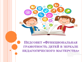 Педагогический совет в формате игры-путешествия «Функциональная грамотность детей в зеркале педагогического мастерства» Педагогический совет в формате игры-путешествия «Функциональная грамотность детей в зеркале педагогического мастерства».