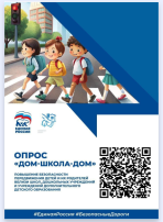 Опрос «Дом-школа-дом» Опрос «Дом-школа-дом».