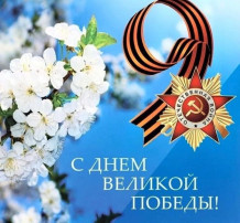 С Днём Великой Победы! С Днём Великой Победы!.