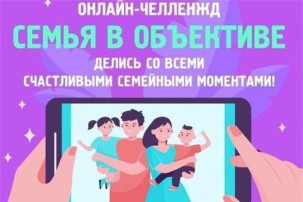 ОНЛАЙН - ЧЕЛЛЕНДЖ "СЕМЬЯ В ОБЪЕКТИВЕ" ОНЛАЙН - ЧЕЛЛЕНДЖ "СЕМЬЯ В ОБЪЕКТИВЕ".