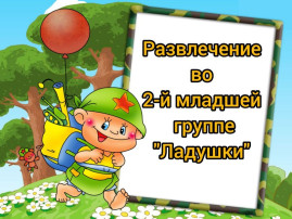 Наша армия сильна! Наша армия сильна!.