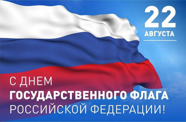 🇷🇺Поздравляем с Днём российского флага! 🇷🇺Поздравляем с Днём российского флага!.