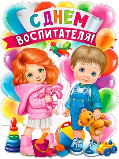 День воспитателя День воспитателя.