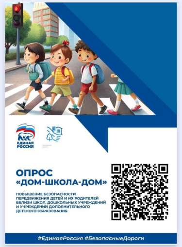 Опрос «Дом-школа-дом» Опрос «Дом-школа-дом».