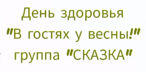 День здоровья "В гостях у весны!" День здоровья "В гостях у весны!".