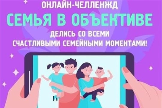 ОНЛАЙН - ЧЕЛЛЕНДЖ "СЕМЬЯ В ОБЪЕКТИВЕ" ОНЛАЙН - ЧЕЛЛЕНДЖ "СЕМЬЯ В ОБЪЕКТИВЕ".